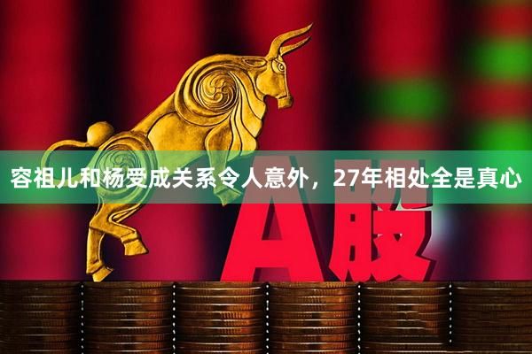 容祖儿和杨受成关系令人意外，27年相处全是真心